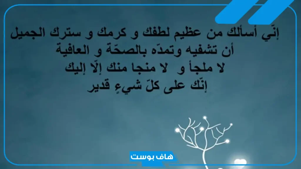 دعاء لشخص مريض بالشفاء العاجل مستجاب.. دعاء لمريض تحبه