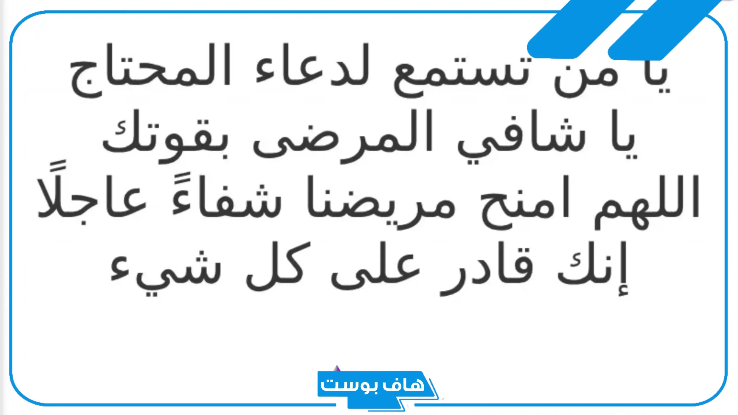 دعاء استوداع المريض بالشفاء العاجل سبع مرات مستجاب.. دعاء للمريض بالشفاء