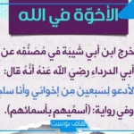 أجمل دعاء للاخوة المتحابين في الله بالسعادة والرزق والبركة والخير