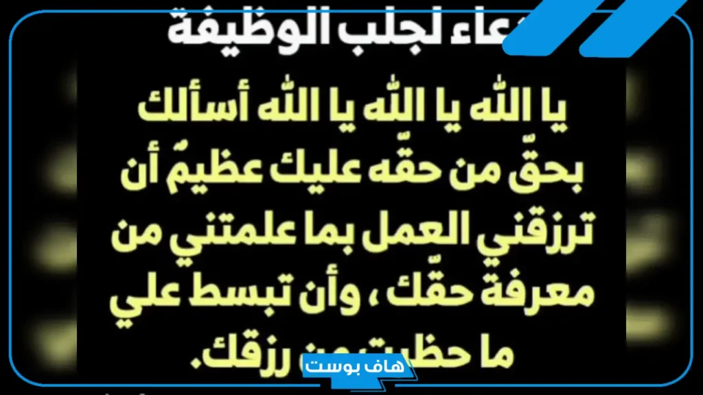 دعاء الوظيفة للقبول مستجاب.. دعاء للحصول على وظيفة والرزق وقضاء الحاجة