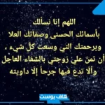 دعاء للزوجة الصالحة اللهم احفظ زوجتي الغالية.. دعاء لزوجتي حبيبتي تويتر