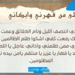 دعاء يهلك الظالم بسرعة عن أهل البيت.. أدعية لهلاك الظالم بنفس اليوم