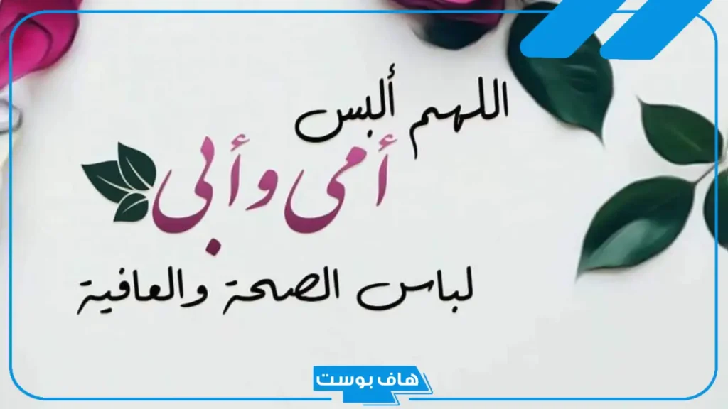 دعاء للوالدين الاحياء بطول العمر والسعادة- دعاء للوالدين بالصحة والعافية