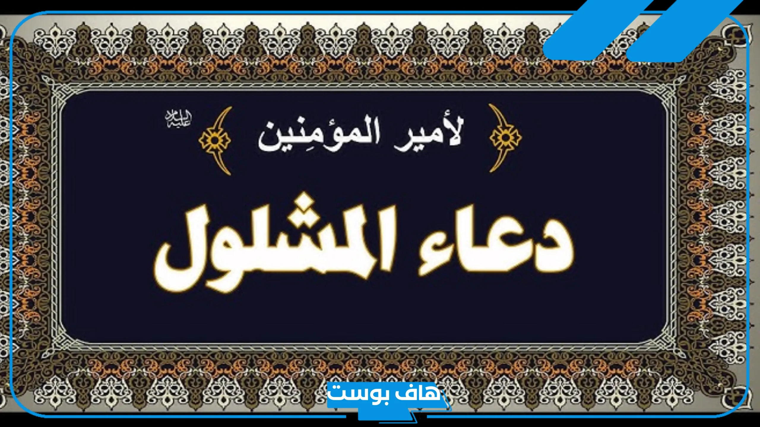 دعاء المشلول مكتوب بخط كبير مفاتيح الجنان.. دعاء المشلول لقضاء الحاجة دعاء المشلول مكتوب بخط كبير مفاتيح الجنان.. دعاء المشلول لقضاء الحاجة