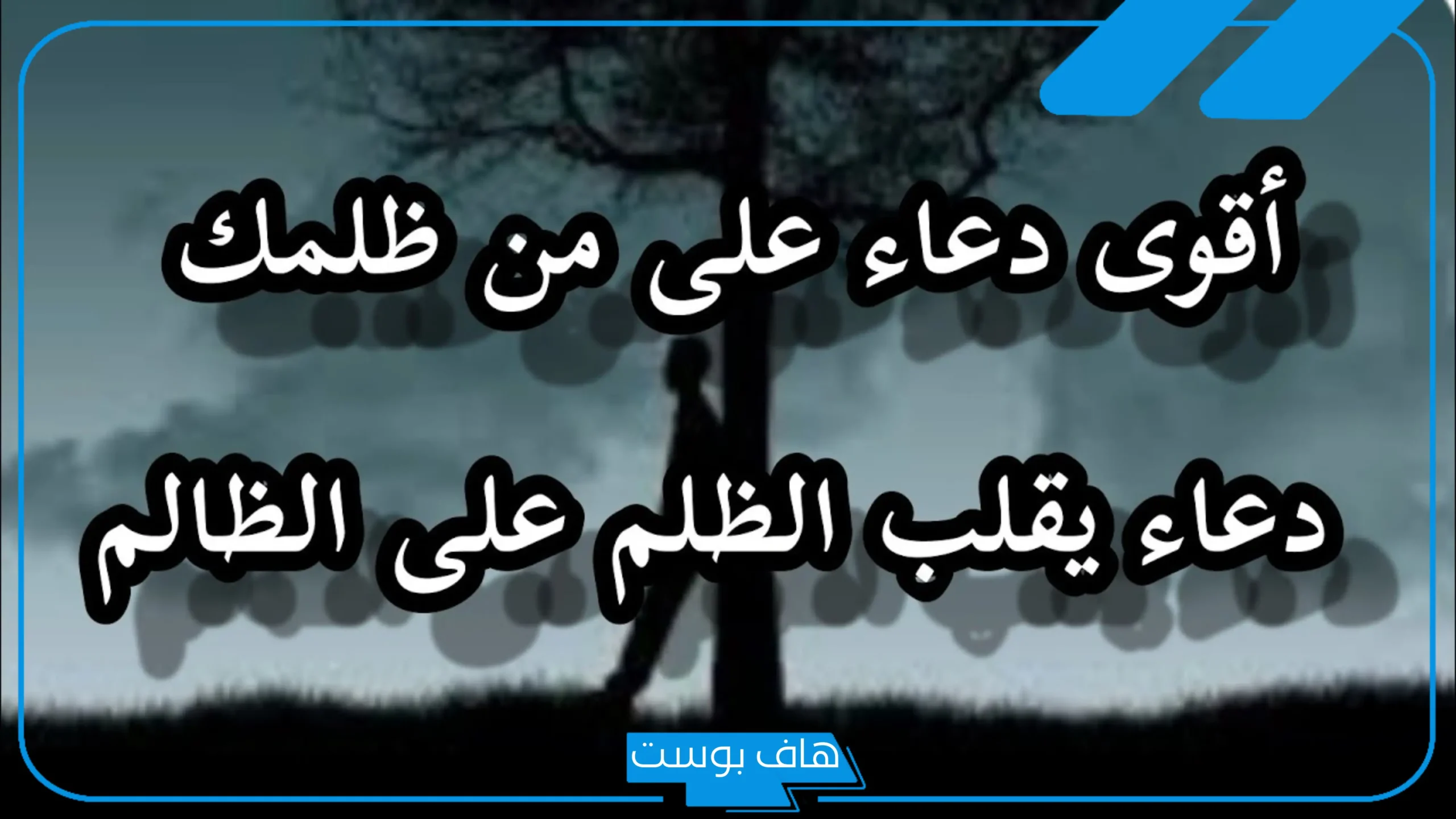 دعاء من خاف ظلم شخص قصير مكتوب.. دعاء من خاف ظلم السلطان حصن المسلم
