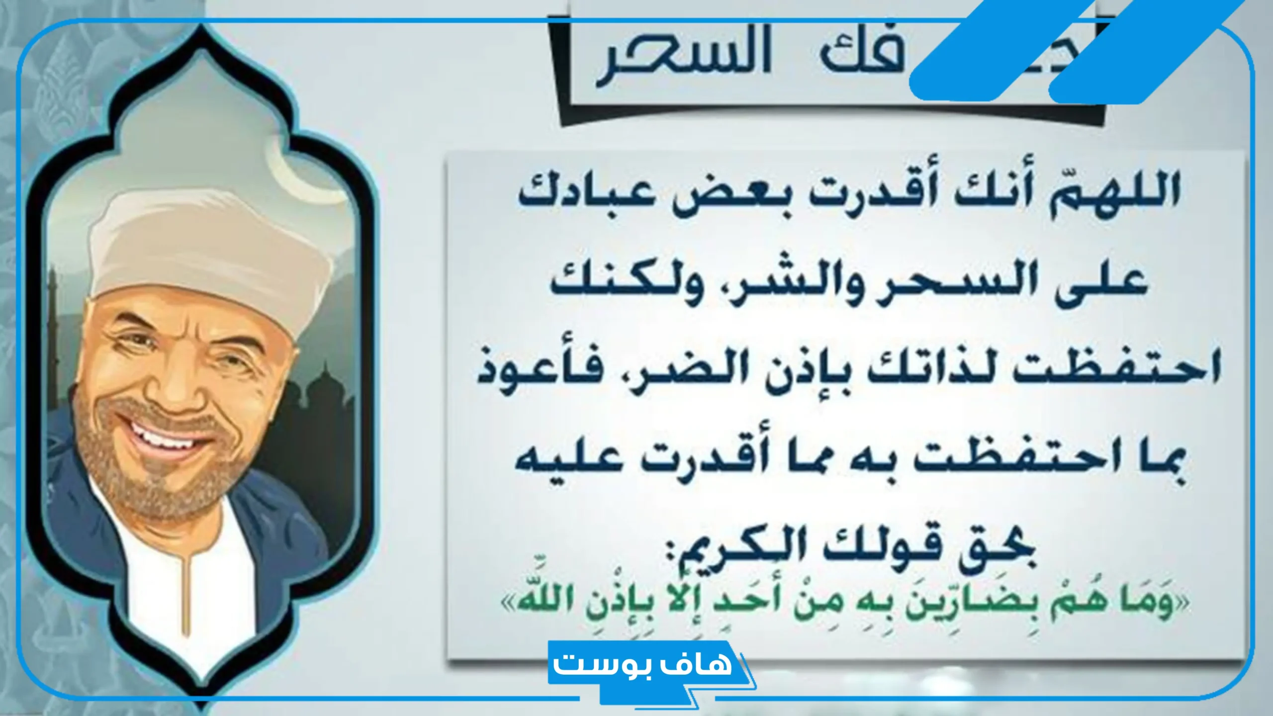 أقوى دعاء لفك السحر والعين والحسد مستجاب.. دعاء يبطل السحر فورًا الشعراوي