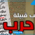 شجرة قبيلة حرب بالفروع.. أفخاذ قبيلة حرب وعدد أفرادها
