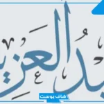 تفسير رؤية اسم عبد العزيز في المنام لابن سيرين للمطلقة والحامل والمتزوجة