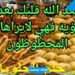تفسير حلم رؤية الحلويات في المنام دون أكلها للعزباء والمتزوجة لابن سيرين