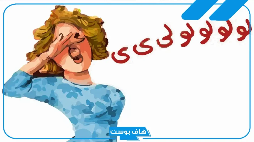 تفسير رؤية الزغاريد في المنام للمتزوجة والحامل لابن سيرين