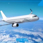 تفسير حلم رؤية الطائرة في المنام تطير وركوبها مع شخص لابن سيرين