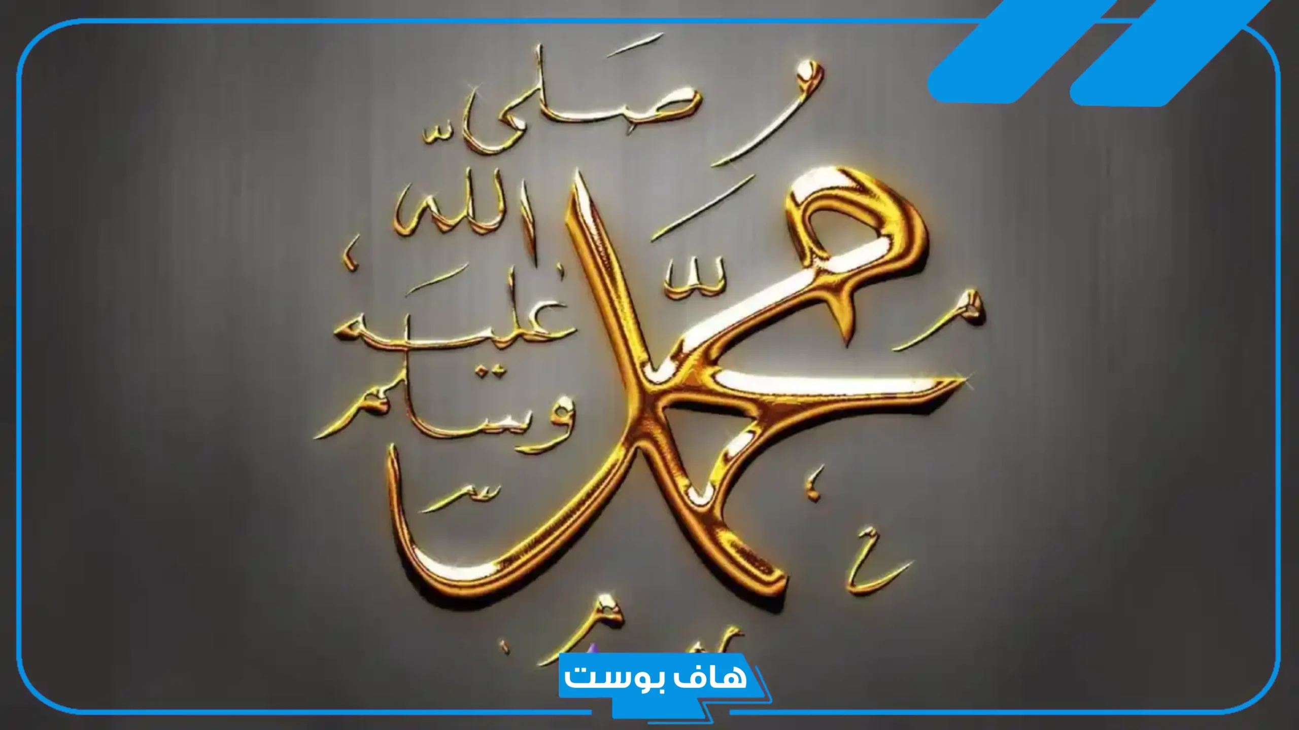 تفسير حلم الرسول يكلمني في المنام ويعطيني شيئًا لابن سيرين