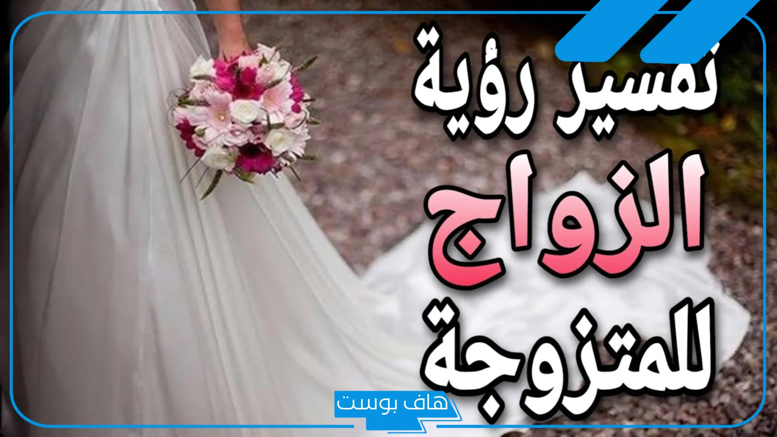 حلمت اني عروس في المنام للمتزوجة والعزباء والمطلقة لابن سيرين