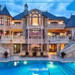 تفسير حلم بيت كبير في المنام وجميل وغرف كثيرة للمرأة لابن سيرين