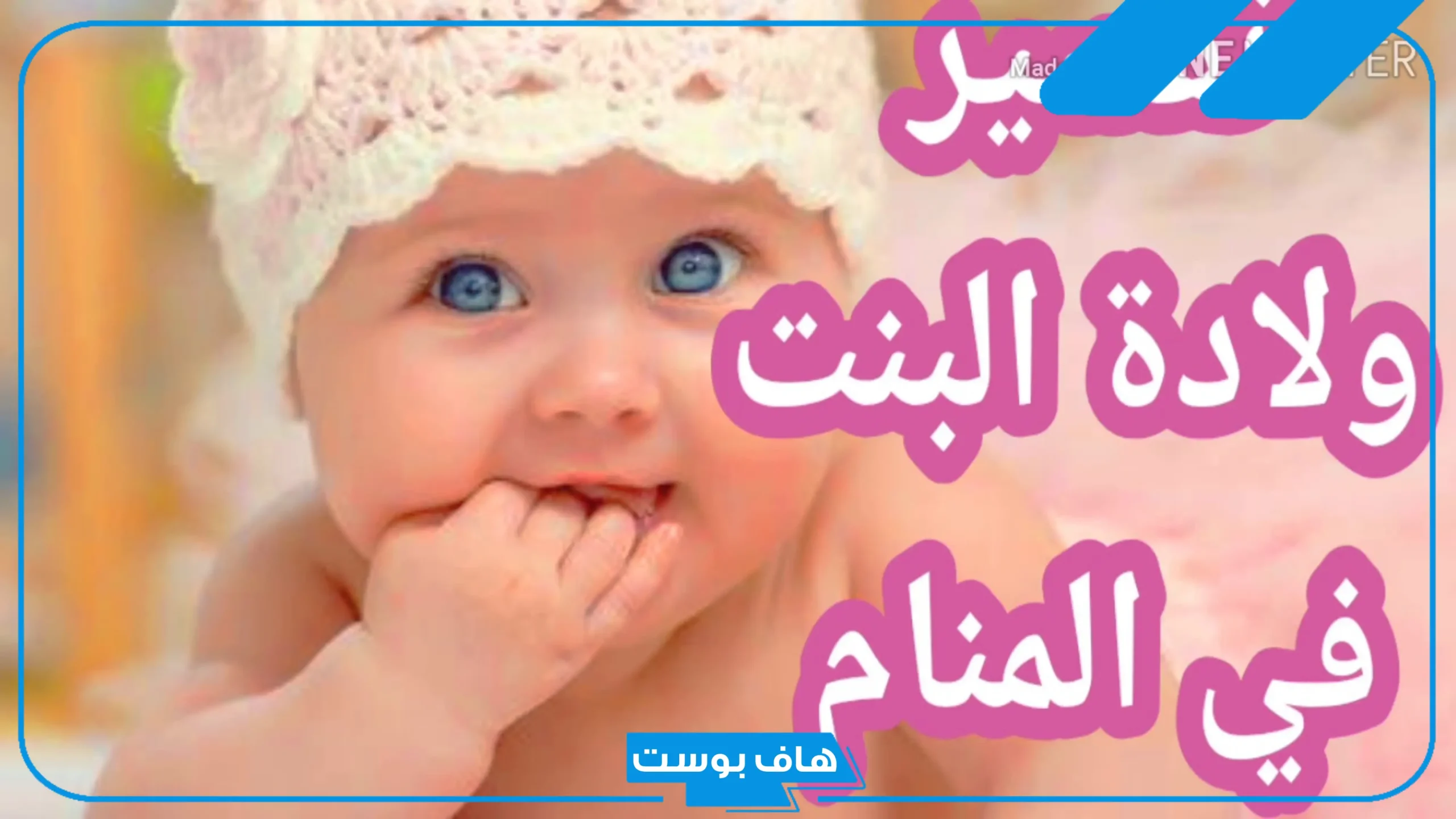 تفسير حلم البنات في المنام للمتزوجة والرجل لابن سيرين