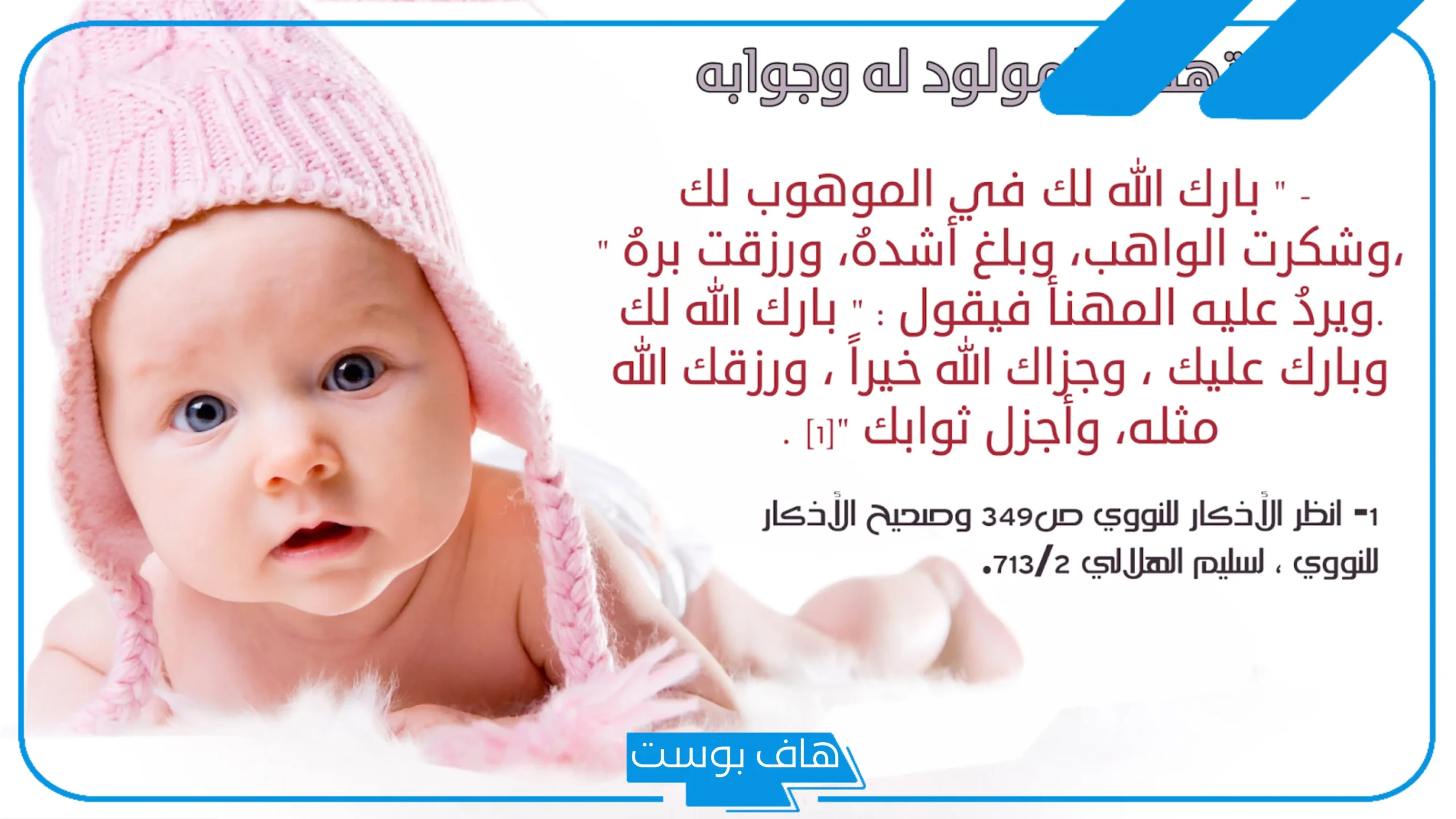 دعاء من رزق بمولود أنثى أو ذكر ابن عثيمين مكتوب مستجاب