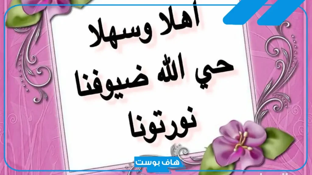 أجمل رسائل ترحيب بالاصدقاء قصيرة.. رسائل ترحيب للواتس آب للأصدقاء
