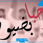 أجمل رسائل ترحيب بالاصدقاء قصيرة.. رسائل ترحيب للواتس آب للأصدقاء