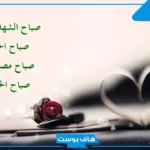 اجمل رسائل الصباح للأصدقاء والحبايب واتس آب وفيس بوك.. رسائل صباحية للحبيب