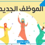 رسالة ترحيب بموظف جديد مميزة قصيرة وطويلة.. أجمل رسالة ترحيب بموظف تويتر