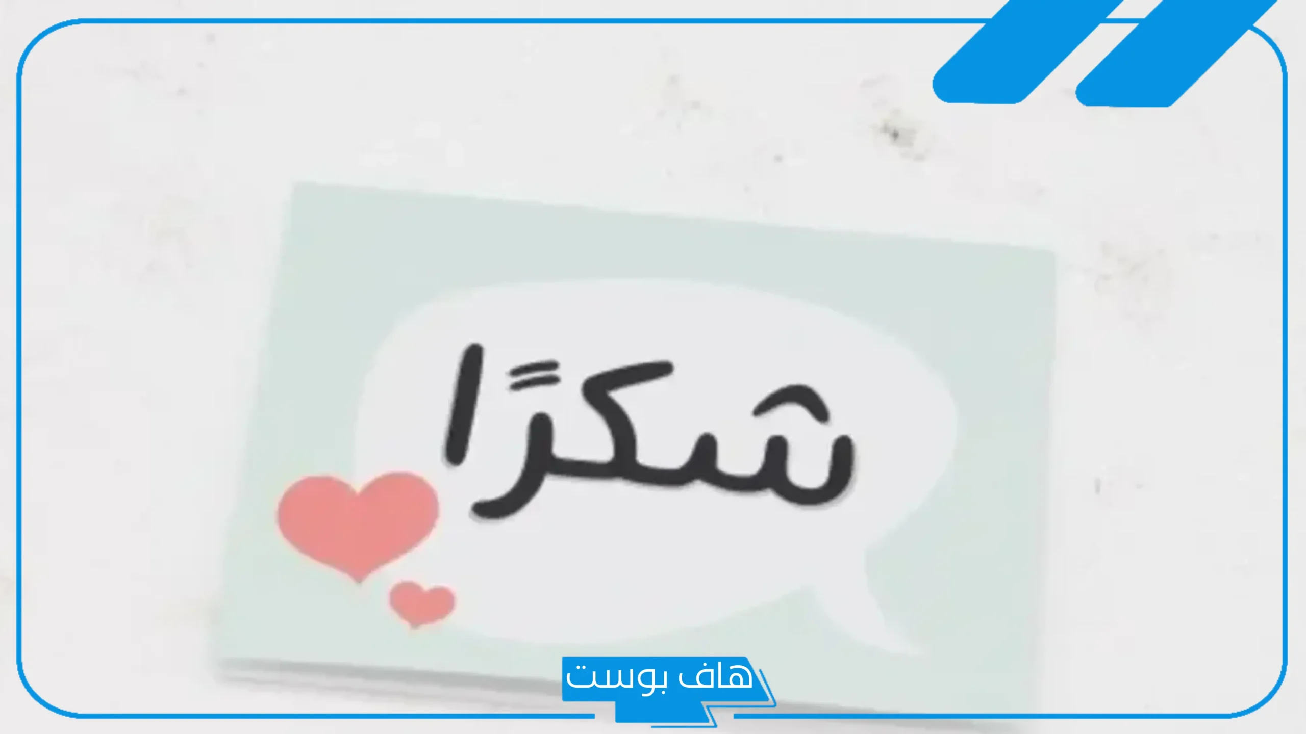 كلمات شكر نادرة للناس الذوق.. عبارات شكر وامتنان لمن يستحق