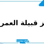 رمز قبيلة العمري في المملكة.. نسب عائلة العمري وفروعها