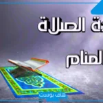 هل رؤية سجادة الصلاة في المنام بشارة خير؟ ألوان سجادة الصلاة في المنام للمتزوجة
