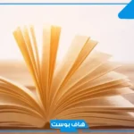 تفسير حلم رؤية الكتب في المنام وحملها للعزباء والرجل لابن سيرين