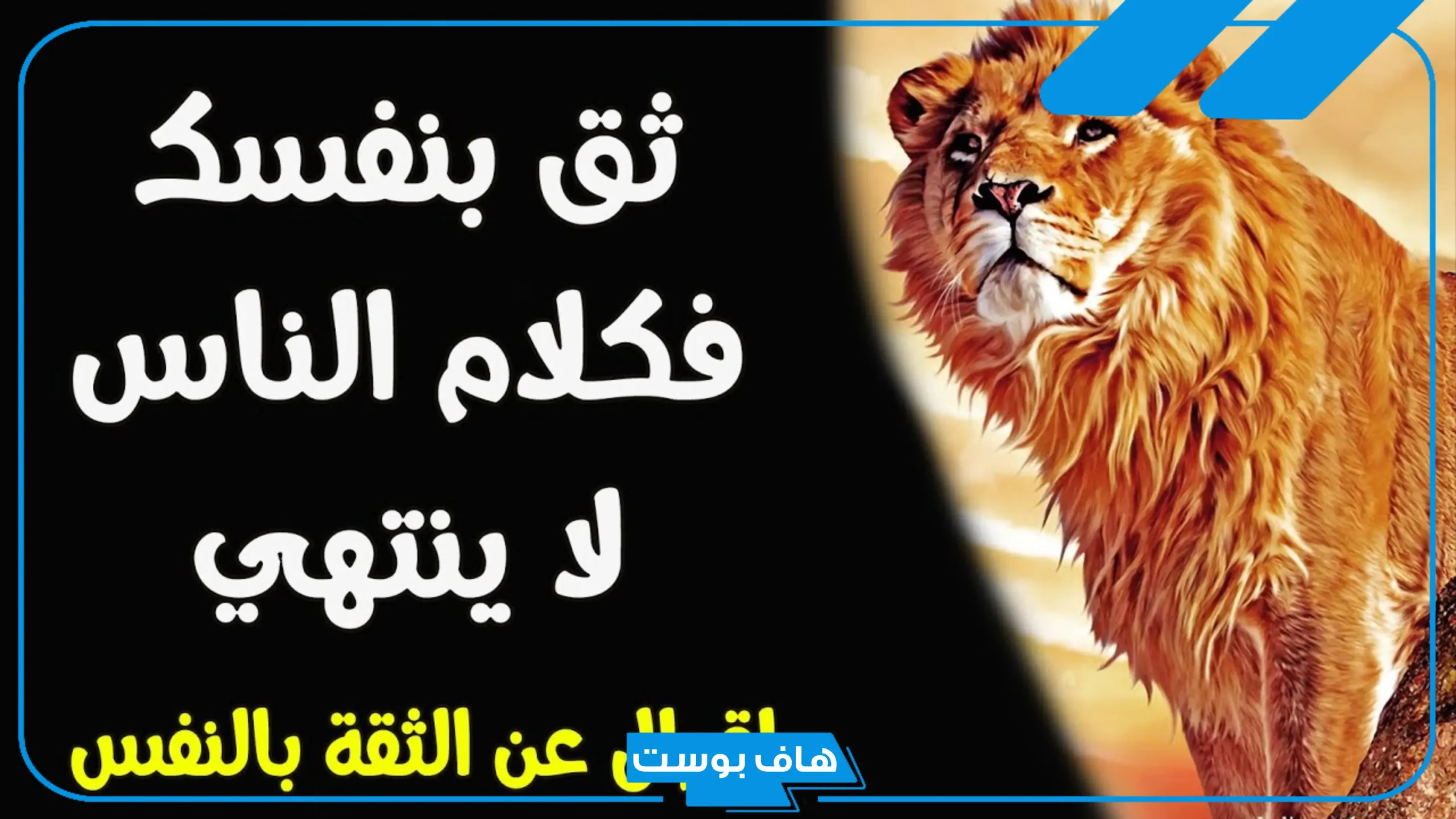 كلام عن الثقة بالنفس قوية للرجال واتس آب.. عبارات عن الثقة والكبرياء تويتر