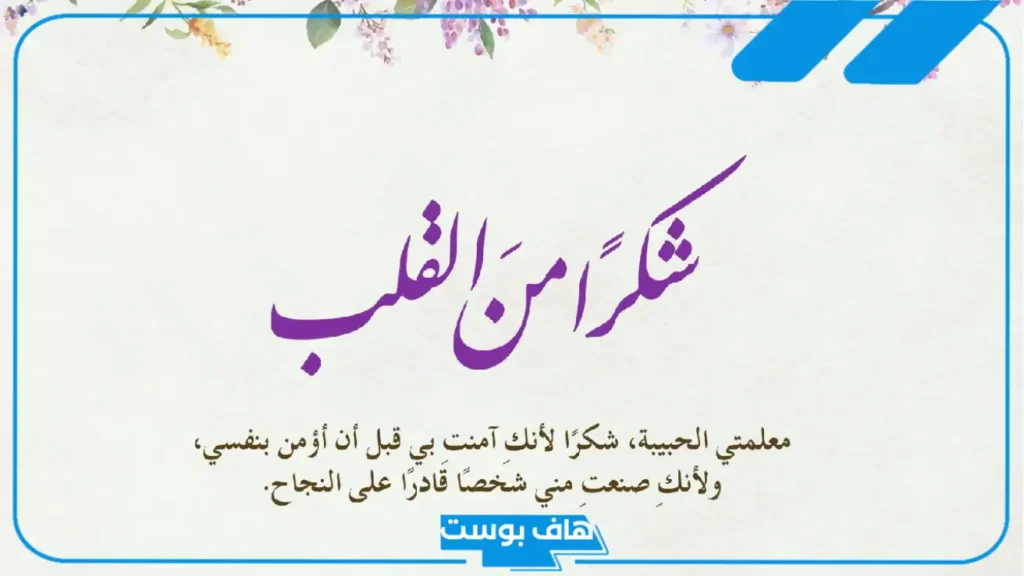 أجمل عبارات وكلمات شكر للمعلمات على جهودهم قصيرة تويتر