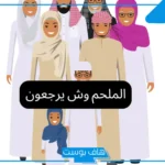 الملحم وش يرجعون؟ فخوذ قبيلة الملحم وفروعها وبطونها