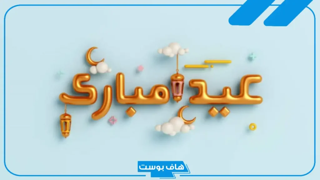 أجمل عبارات عيد سعيد للأهل والأحبة تويتر مزخرفة.. عبارات تهنئة عيد سعيد بالإنجليزية