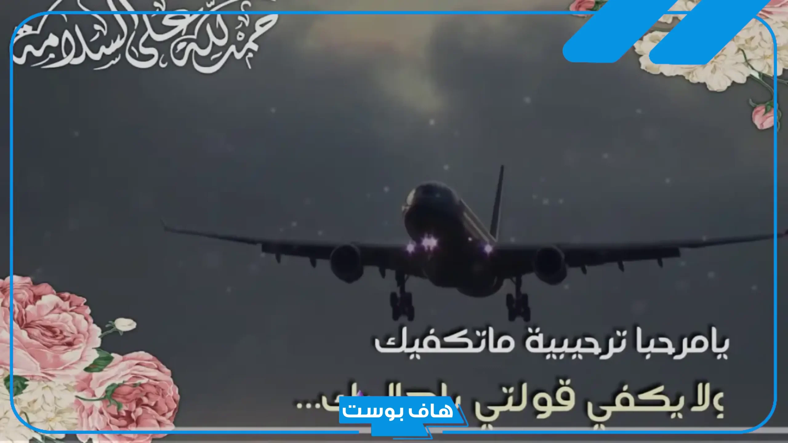 عبارات تهنئة بسلامة الوصول من السفر قصيرة.. عبارات للقادمين من السفر تويتر