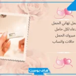 أجمل رسائل وعبارات تهنئة بالحمل للحامل جميلة.. ماذا يقال للمرأة الحامل؟