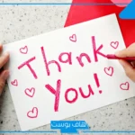 كلمات شكر نادرة للناس الذوق.. عبارات شكر وامتنان لمن يستحق