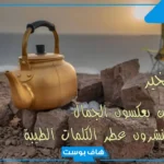 عبارات صباح الخير للأصدقاء والأحباب الغالين.. رسائل صباح الخير للأصدقاء دينية