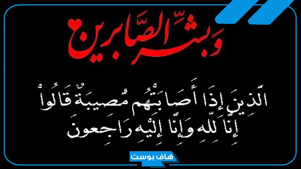 عبارات عزاء للواتس آب قصيرة .. كلمات تعزية بوفاة شخص عزيز