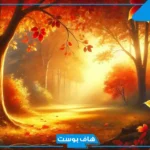 عبارات عن الخريف والأوراق المتساقطة قصيرة.. أجمل ما قيل عن الخريف من اقتباسات