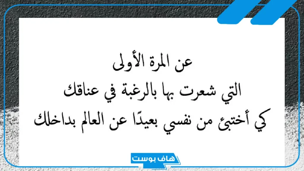 عبارات عن العناق جميلة تويتر.. أجمل ما قيل في حضن الحبيب