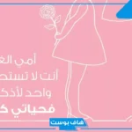 عبارات عن امي الحبيبه الغالية.. أجمل اقتباسات عن الأم تويتر