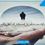 أجمل عبارات عن حب الذات والنفس قصيرة.. عبارات عن الاكتفاء بالنفس
