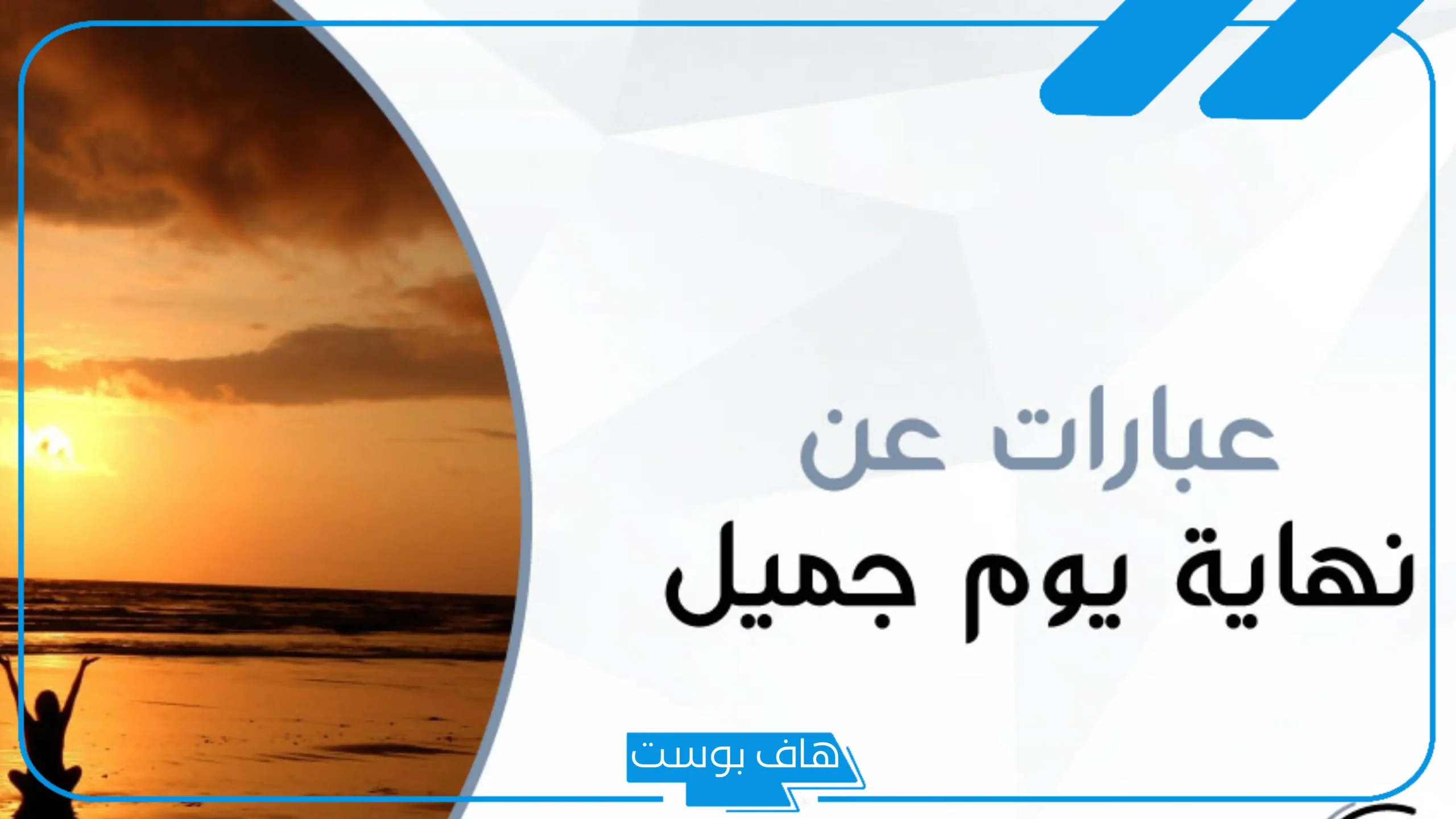 عبارات عن يوم جميل مع الأصدقاء قصيرة تويتر.. عبارات كان يوم جميل ورائع