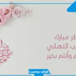 عبارات عن عيد الفطر تهنئة للأقارب فيس بوك.. تهنئة عيد الفطر مكتوبة مزخرفة