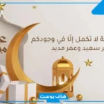 أجمل عبارات عيد سعيد للأهل والأحبة تويتر مزخرفة.. عبارات تهنئة عيد سعيد بالإنجليزية