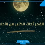 كلمات عن القمر والغيم والليل تويتر جميل.. عبارات عن القمر سناب