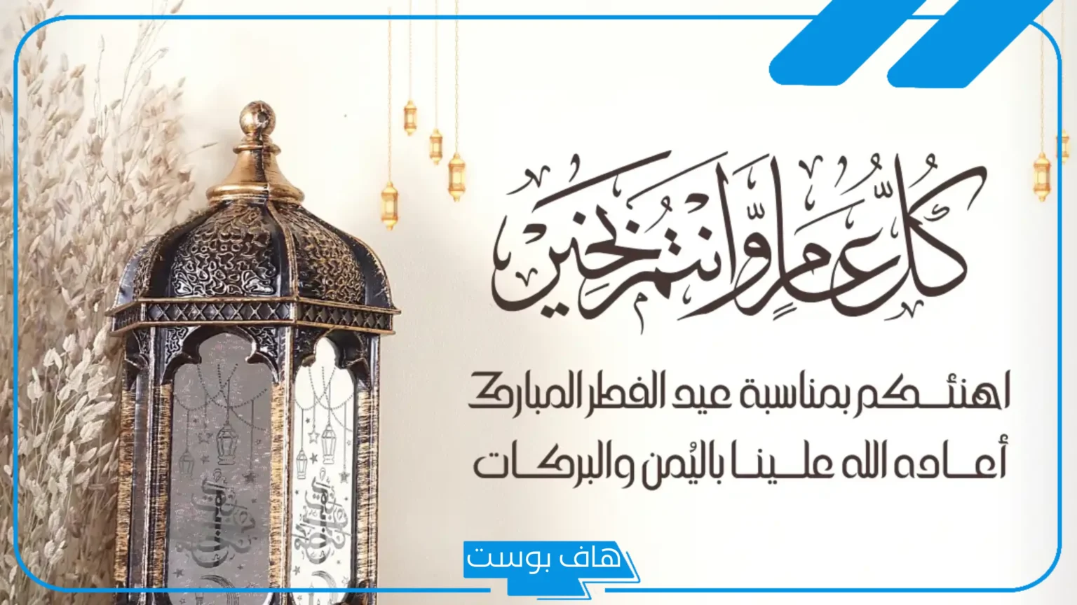 عبارات عن عيد الفطر تهنئة للأقارب فيس بوك.. تهنئة عيد الفطر مكتوبة مزخرفة