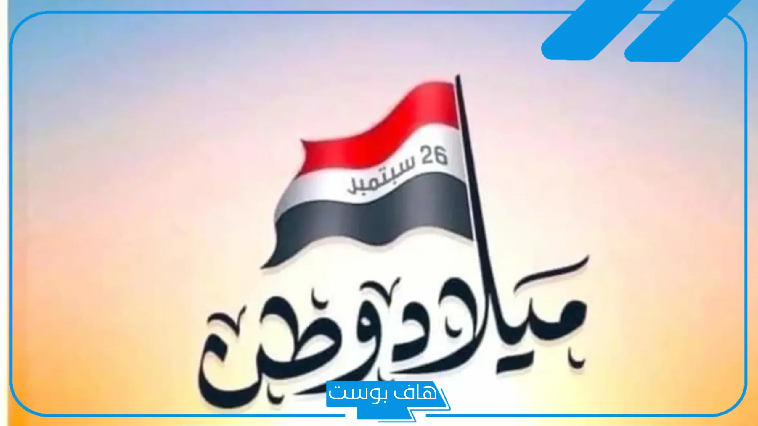 اذاعة مدرسية جاهزة عن ثورة 26 سبتمبر من المقدمة حتى الخاتمة