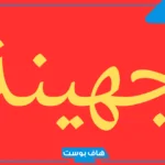 شجرة قبيلة جهينة وفخوذها.. قبيلة جهينة فروعها وبلادها