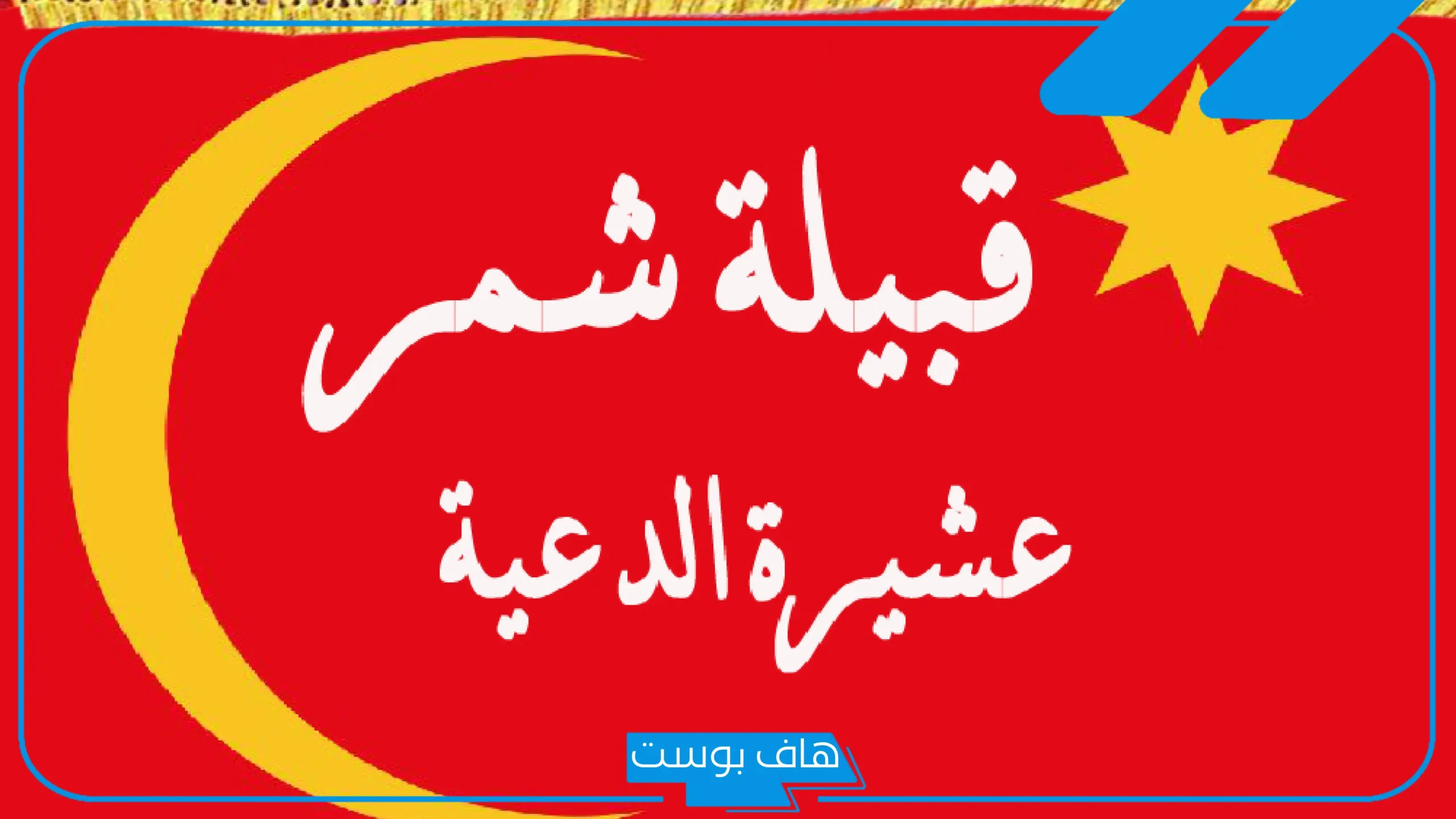 ما هو رمز قبيلة شمر؟ نسب قبيلة الشمر وأصلها