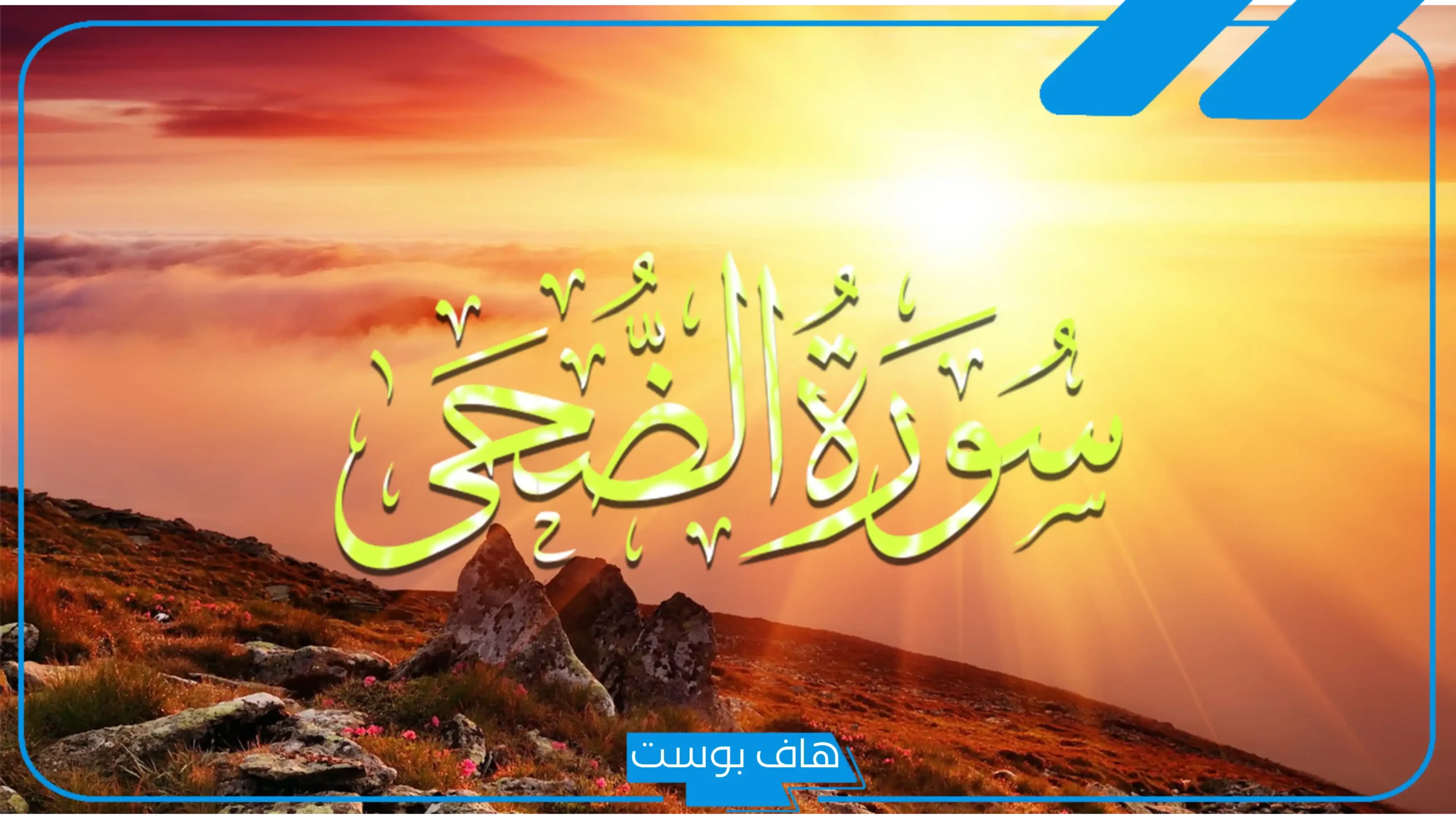 تفسير حلم كتابة وقراءة سورة الضحى في المنام للعزباء لابن سيرين